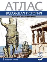 Атлас, Всеобщая история, История древнего мира, 5 класс, Никишин В., 2020