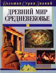 Большая серия знаний, Древний мир, Средневековье, Цирульников А.М., 2005