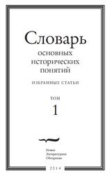 Словарь основных исторических понятий, Избранные статьи, Том 1, Зарецкий Ю., Левинсон К., Ширле И., 2014