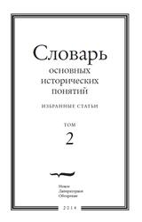 Словарь основных исторических понятий, Избранные статьи, Том 2, Зарецкий Ю., Левинсон К., Ширле И., 2014