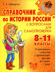 Справочник по истории России. 8-11 класс. Шинкарчук С.А. 2011