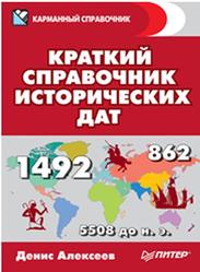 Краткий справочник исторических дат, Алексеев Д., 2016