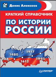 Краткий справочник по истории России, Алексеев Д.Ю., 2017
