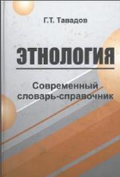 Этнология, Современный словарь-справочник, Тавадов Г.Т., 2007