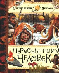 Первобытный человек, Энциклопедия знатока, 2006