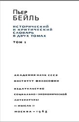 Исторический и критический словарь в двух томах, Том 1, Бейль П., 1968