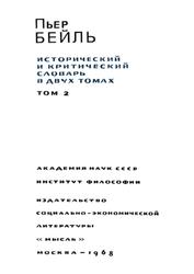 Исторический и критический словарь в двух томах, Том 2, Бейль П., 1968