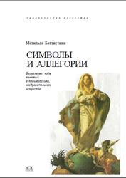 Символы и аллегории, Энциклопедия искусства, Баттистини М., 2008