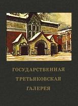 Государственная Третьяковская галерея, краткий путеводитель, Большакова Л.А., 1976