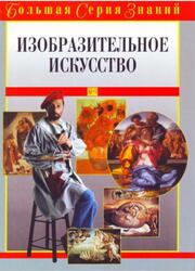 Большая серия знаний, Изобразительное искусство, Медведская О., 2005