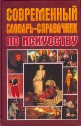 В мире искусства, Словарь основных терминов, Мелик-Пашаев А.А., 2001