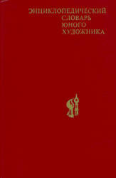 Энциклопедический словарь юного художника, Платонова Н.И., Синюков В.Д., 1983