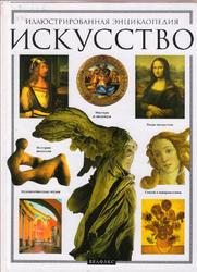 Искусство, Иллюстрированная энциклопедия, 2002
