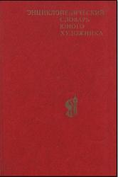 Энциклопедический словарь юного художника, Платонова Н.И., Синюков В.Д., 1983