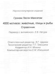 4000 мотивов, Животные, Птицы и рыбы, Справочник, Маккэлэм Г.Л., 2008