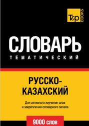 Русско-казахский тематический словарь, 9000 слов, 2014