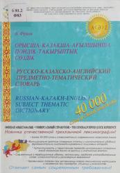 Русско-казахско-английский предметно-тематический словарь, Франк В.Ю., 2000