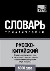 Русско-китайский тематический словарь, 5000 слов, 2014