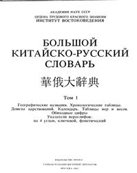 Большой китайско-русский словарь, Панасюк В.А., Суханов В.Ф., 1983