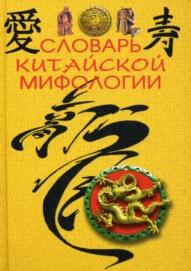 Словарь китайской мифологии, Кукарина М.А., 2011