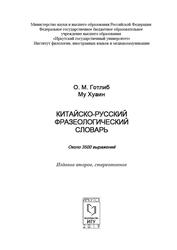Китайско-русский фразеологический словарь, Готлиб О.М., 2019