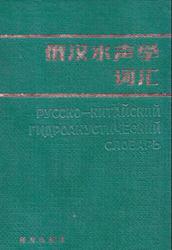 Русско-китайский гидроакустический словарь, 1985 