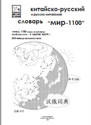 Китайско-русско-китайский словарь МИР-1100, Фельдшеров В.А., 2007