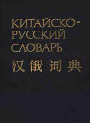 Китайско-русский словарь, Около 60 000 слов, Баранова З.И., Гладцков В.Е., Жаворонков В.А., Мудров Б.Г., 1980