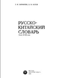 Русско-китайский словарь, Около 40 000 слов, Баранова З.И., Котов А.В., 1990