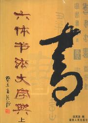 Энциклопедия китайской каллиграфии, 2004