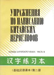Упражнения по написанию китайских иероглифов, Основы китайского языка, Часть 2, 1991