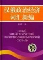 Новый  китайско - русский политико - экономический словарь - Ян Юньхуа.