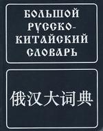 Большой китайско - русский словарь - Том 1 - Ошанин И.М.