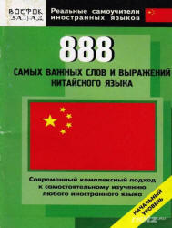 888 самых важных слов и выражений китайского языка, Шеньшина М.А., Фу Цзе, 2007