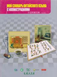 Мой словарь китайского языка с иллюстрациями, Линь Сюй, Тао Ван