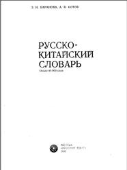 Русско-китайский словарь, Около 40 000 слов, Баранова 3.И., Котов А.В., 1990