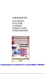 Китайско-русский словарь новых слов и выражений, Буров В.Г., Семенас А.Л., 2007