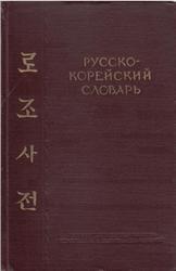 Русско-корейский словарь, Усатов Д.М., Мазур Ю.Н., Моздыков В.М., 1954