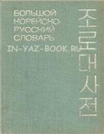 Большой корейско-русский словарь в двух томах - Том 2 - Никольский Л.Б, Цой Ден Ху.