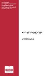 Культурология, хрестоматия, учебное пособие, Ветошкина Ю.В., 2021