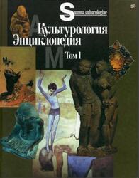 Культурология, Энциклопедия, Том 1, Левит С.Я., 2007 Культурология, Энциклопедия, Том 1, Левит С.Я., 2007