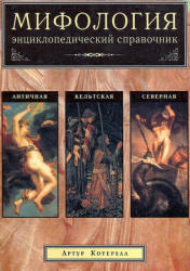 Мифология, Энциклопедический справочник, Северная, Античная, Кельтская, Котерелл А., 1997