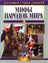 Мифы народов мира, Большая серия знаний, 2005