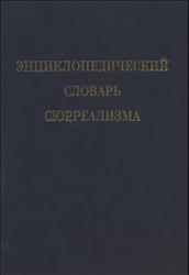 Энциклопедический словарь сюрреализма, Балашова Т.В., Гальцова Е.Д., 2007