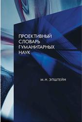 Проективный словарь гуманитарных наук, Эпштейн М.Н., 2017