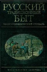 Русский традиционный быт, Энциклопедический словарь, Шангина И.И., 2003