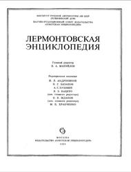 Лермонтовская энциклопедия, Мануйлов В.А., 1981