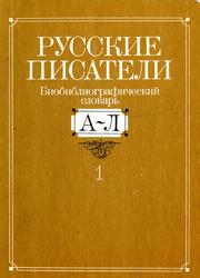 Русские писатели, Биобиблиографический словарь, А-Л, Николаев П.А., 1990
