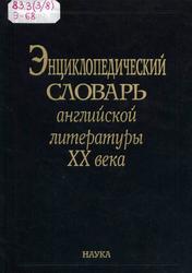 Энциклопедический словарь английской литературы XX века, Саруханян А.П., 2005