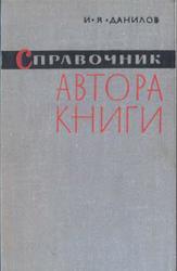 Справочник автора книги, Данилов И.Я., 1966